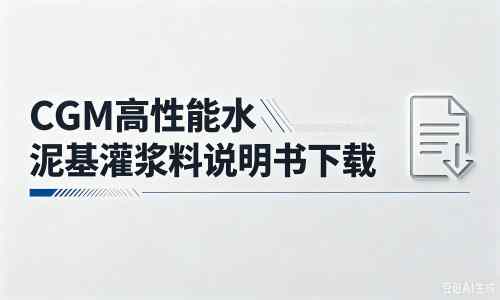乐安厂家:CGM高性能水泥基灌浆料说明书PDF(纯白无LOGO)